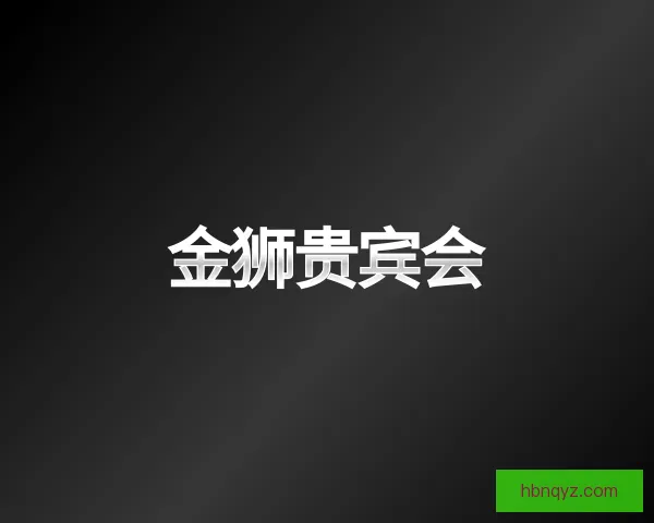 知道金狮贵宾会